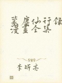 蒙尘仙行录3d漫画全集