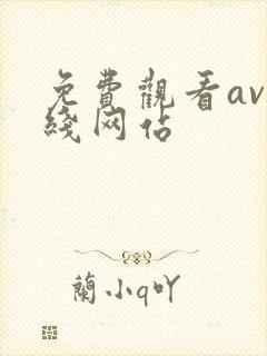 免费观看av在线网站