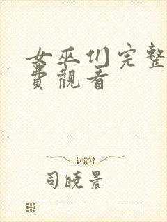 女巫们完整版免费观看