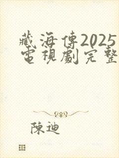 藏海传2025电视剧完整版在线免费封面