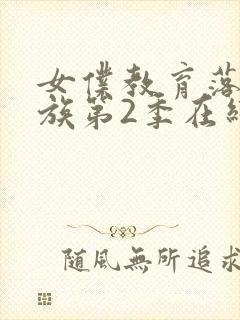 女仆教育落魄贵族第2季在线观看