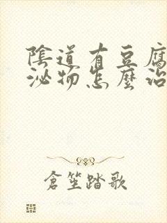 阴道有豆腐渣分泌物怎么治疗