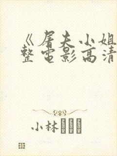 《屠夫小姐》完整电影高清在线观看封面