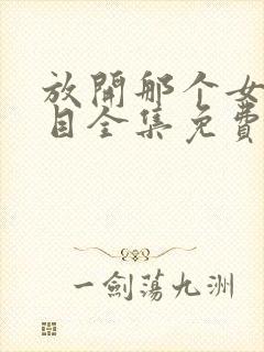 放开那个女巫二目全集免费阅读