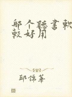 哪个听书软件比较好用