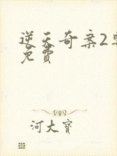 逆天奇案2粤语免费