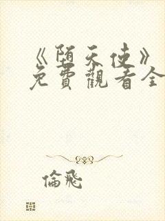 《堕天使》动漫免费观看全集封面