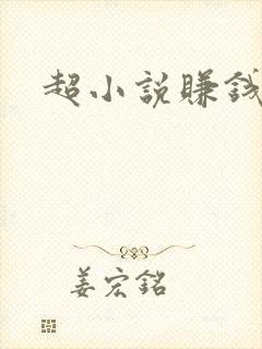 超小说赚钱
