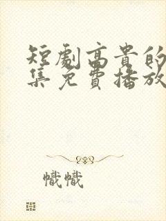 短剧高贵的她全集免费播放