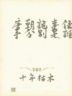 唐朝诡事录2凶手分别是谁