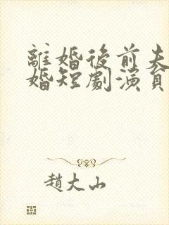 离婚后前夫求复婚短剧演员封面