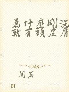 为什么刚洗完头就有头皮屑