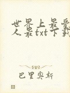 世界上最爱我的人最txt下载