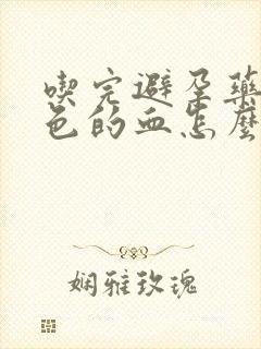 吃完避孕药流粉色的血怎么回事