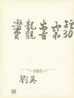 潜龙出山短剧免费观看第30集