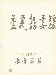 免费观看短剧爱上我的女总裁