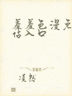 羞羞色漫免费网站入口封面