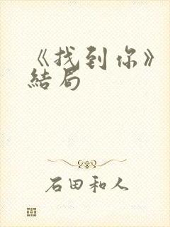 《找到你》最后结局