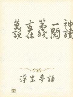 万古第一神 小说在线阅读