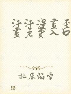 汗汗漫画歪歪漫画免费入口在线