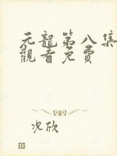 元龙第八集在线观看免费封面