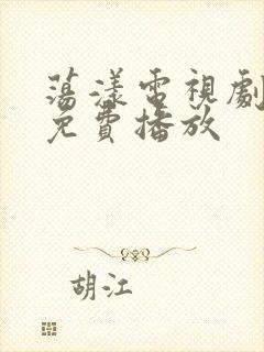 荡漾电视剧全集免费播放