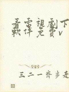 看电视剧下载啥软件免费v