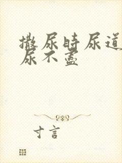 撒尿时尿道刺痛尿不尽