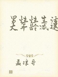 男性性生活在多大年龄减退