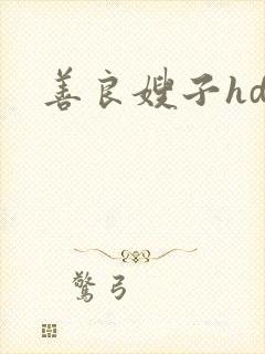 善良嫂子hd封面