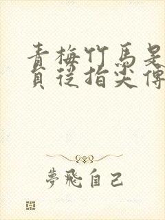 青梅竹马是消防员从指尖传出的认真的热情