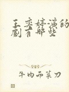 王奕婷演的电视剧有哪些封面