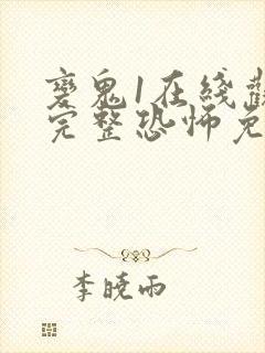 变鬼1在线观看完整恐怖免费高清封面