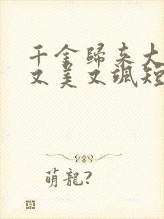 千金归来大小姐又美又飒短剧封面