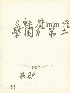 《魅魔mm催眠学园》第二季