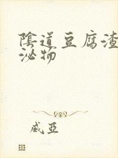 阴道豆腐渣样分泌物