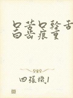 口苦口干舌苔发白齿痕重