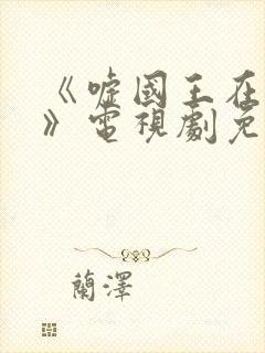 《嘘国王在冬眠》电视剧免费