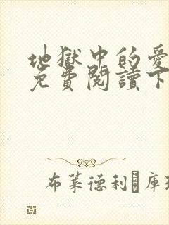 地狱中的爱漫画免费阅读下拉式