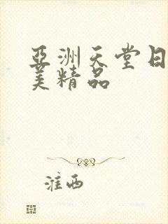 亚洲天堂日韩欧美精品