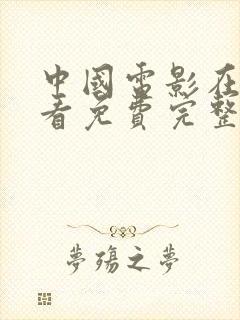 中国电影在线观看免费完整封面