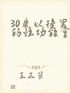 30岁以后男人的性功能会下降吗
