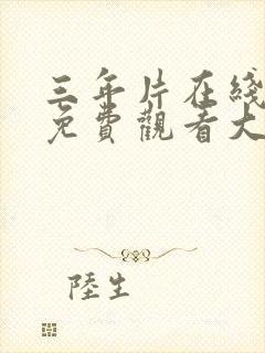 三年片在线观看免费观看大全一