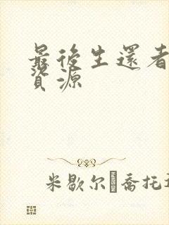 最后生还者全集资源