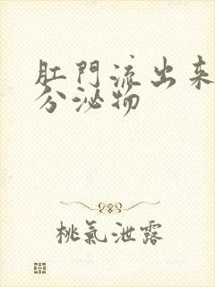 肛门流出来黄色分泌物