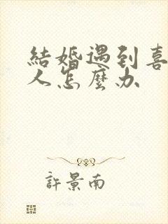 结婚遇到喜欢的人怎么办