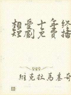 相爱十年终成空短剧免费播放封面