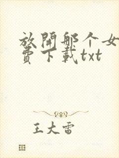放开那个女巫免费下载txt