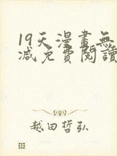 19天漫画无删减免费阅读封面