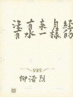 没有来月经但是有水一样的分泌物是什么原因